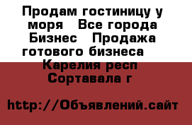 Продам гостиницу у моря - Все города Бизнес » Продажа готового бизнеса   . Карелия респ.,Сортавала г.